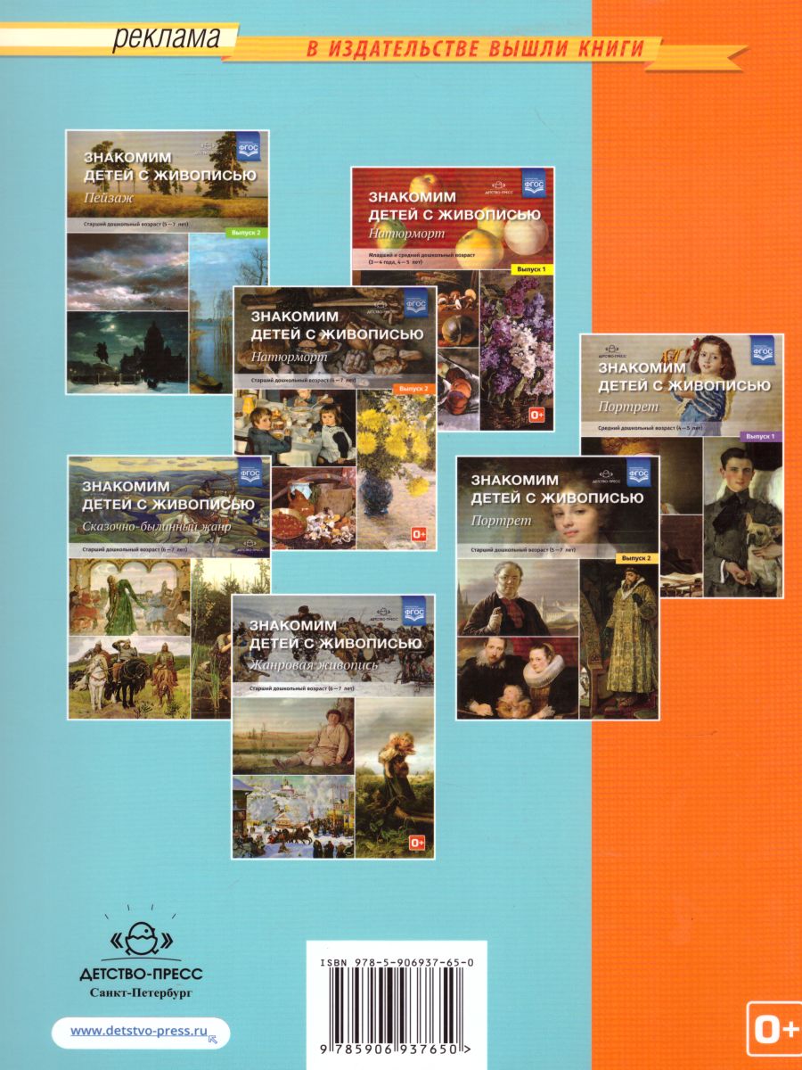 Обложка книги Знакомим детей с живописью. Пейзаж. Средний дошкольный возраст 4-5 лет. Выпуск 1, Автор Курочкина Н.А., издательство ДЕТСТВО-ПРЕСС | купить в книжном магазине Рослит
