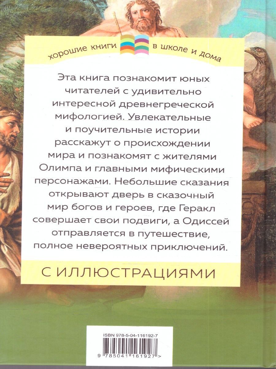 Обложка Мифы древней Греции. Хорошие книги в школе и дома, издательство ЭКСМО | купить в книжном магазине Рослит