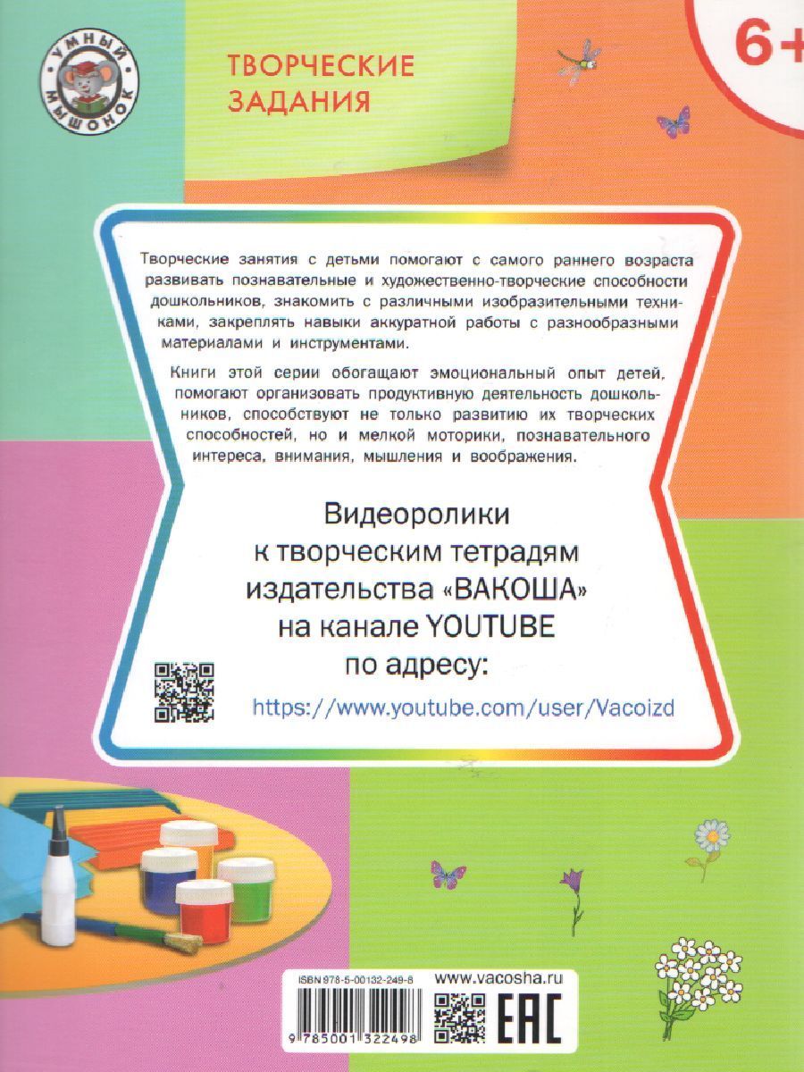 Обложка книги Творческие занятия 6+. Ракрашивание, лепка, аппликация, Автор Ульева Е.А., издательство Вако | купить в книжном магазине Рослит