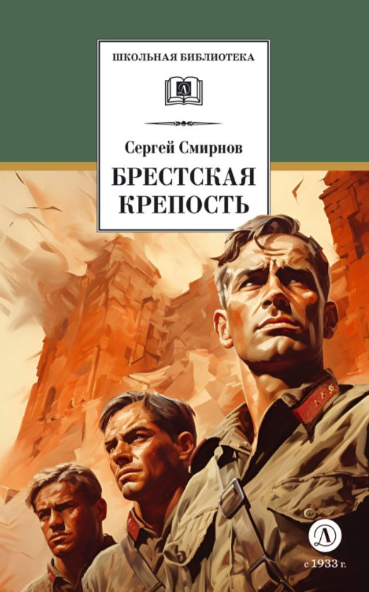 Обложка книги Брестская крепость, Автор Соловьев Л.В., издательство Детская литература | купить в книжном магазине Рослит