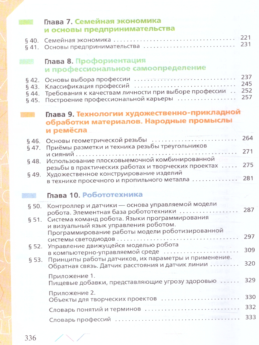 Обложка книги Глозман, Кожина. Технология. 8-9 класс. Учебник (ФП2022)(Просв.), Автор Глозман Е.С. Кожина О.А. Хотунцев Ю.Л. и др., издательство Просвещение | купить в книжном магазине Рослит