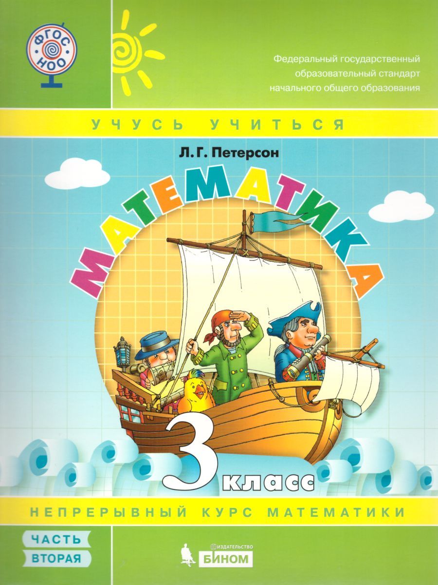 картинка Математика 3 класс. Учебник-тетрадь в 3-х частях. Часть 1. ФГОС от магазина Рослит