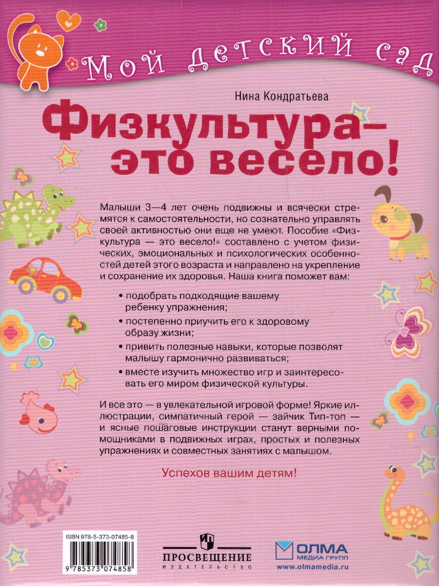 Обложка Физкультура - это весело! Для детей 3-4 лет, издательство Олма | купить в книжном магазине Рослит