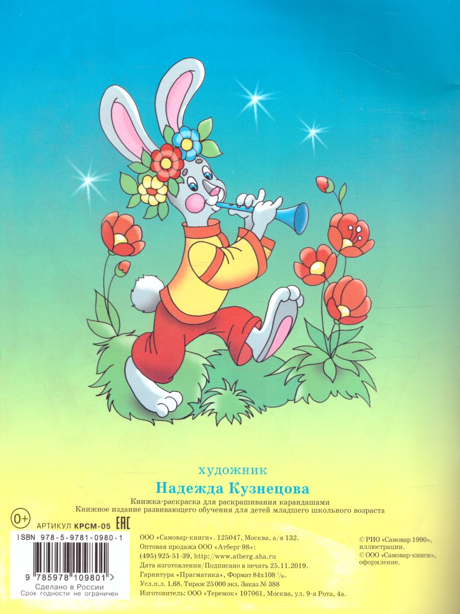 Обложка Ладушки Книжка с раскраской, издательство Самовар | купить в книжном магазине Рослит