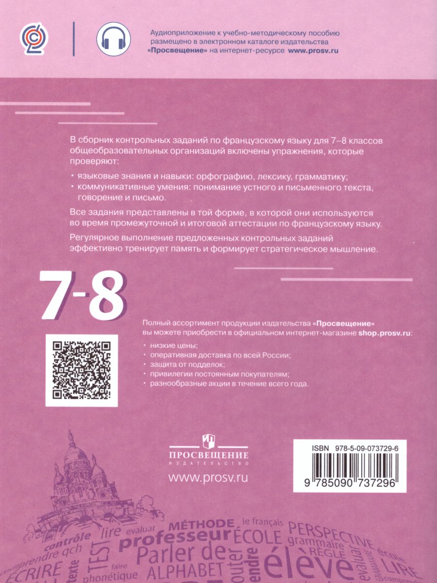Обложка книги Французский язык 7-8 классы. Сборник контрольных заданий, Автор Бубнова Г.И. Денисова О.Д. Ратникова Е.И., издательство Просвещение/Союз                                   | купить в книжном магазине Рослит