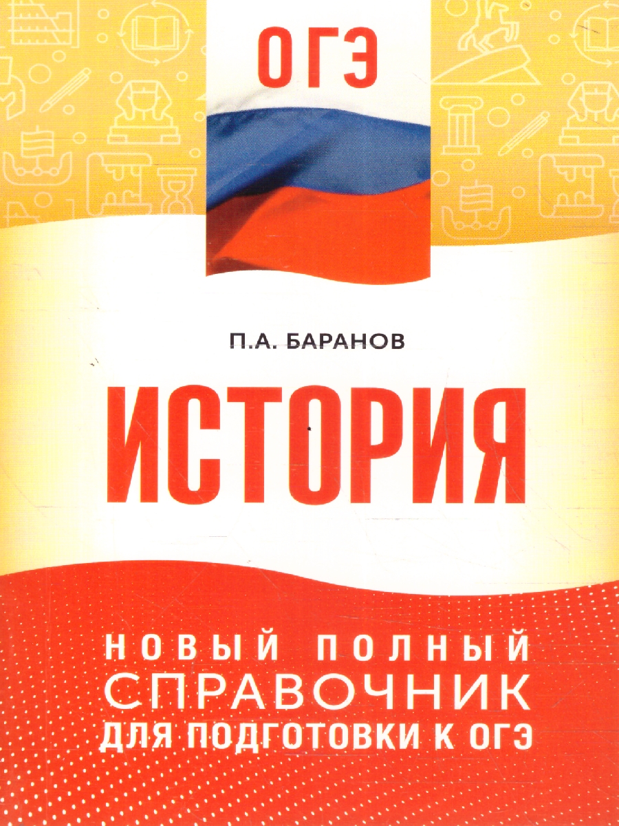 Обложка книги История ОГЭ 9 класс. Новый полный справочник для подготовки к ОГЭ, Автор Баранов П. А., издательство АСТ | купить в книжном магазине Рослит