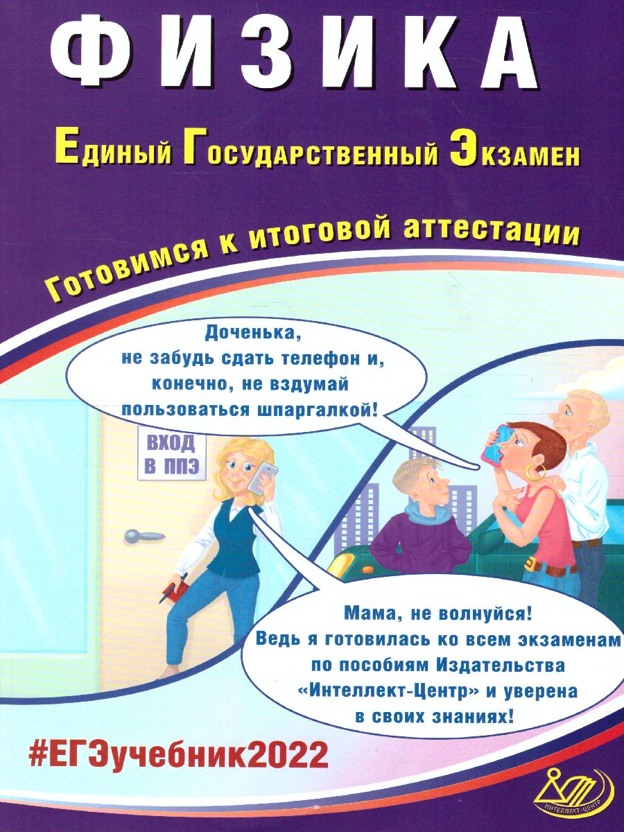 Обложка книги ЕГЭ 2022. Физика, Автор Орлов В.А. Ханнанов Н.К., издательство Издательство Интеллект-центр | купить в книжном магазине Рослит