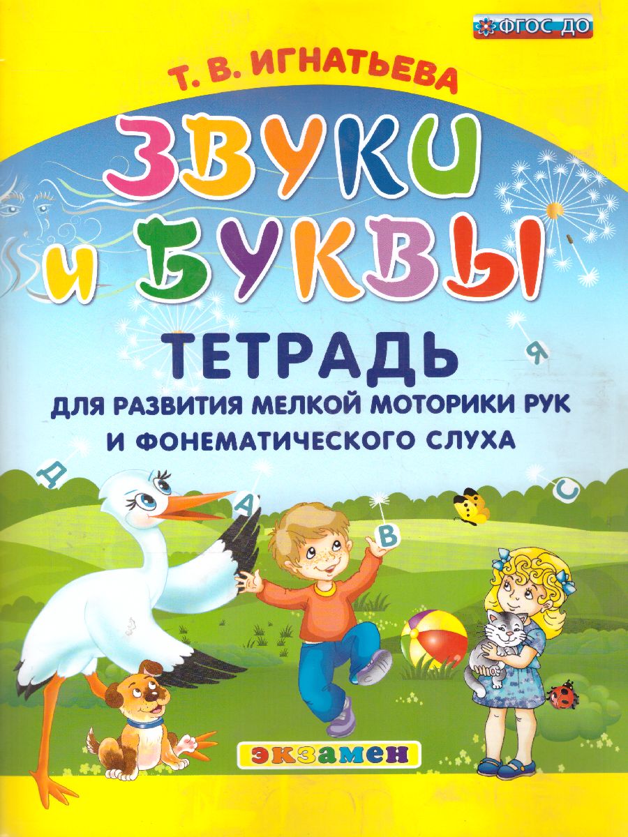 Обложка книги Звуки и буквы. Тетрадь для развития мелкой моторики рук и фонематического слуха. ФГОС ДО, Автор Игнатьева Т.В., издательство Экзамен | купить в книжном магазине Рослит