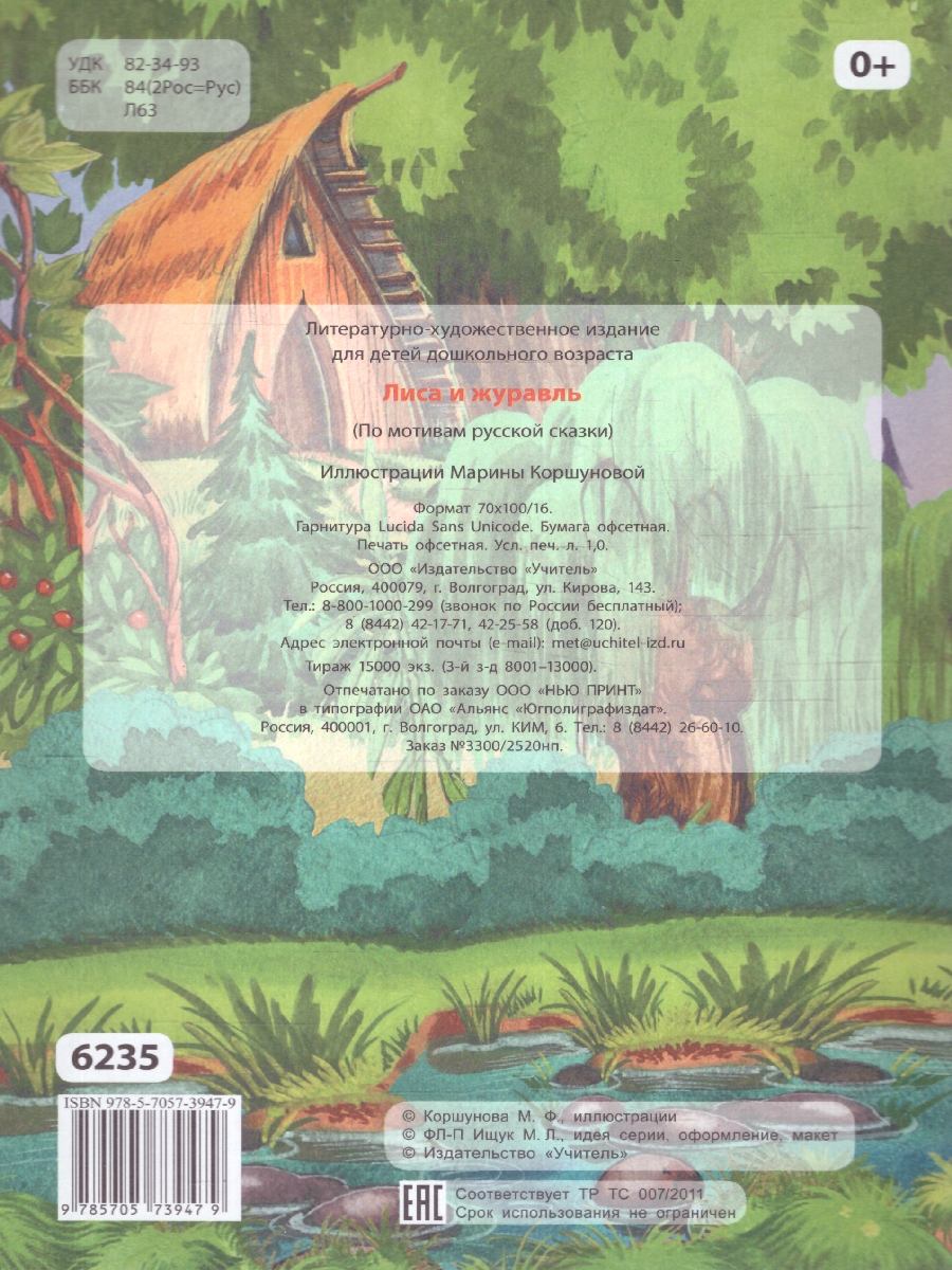 Обложка книги Лиса и журавль. По мотивам русской сказки: для дошкольного возраста, Автор , издательство Учитель | купить в книжном магазине Рослит