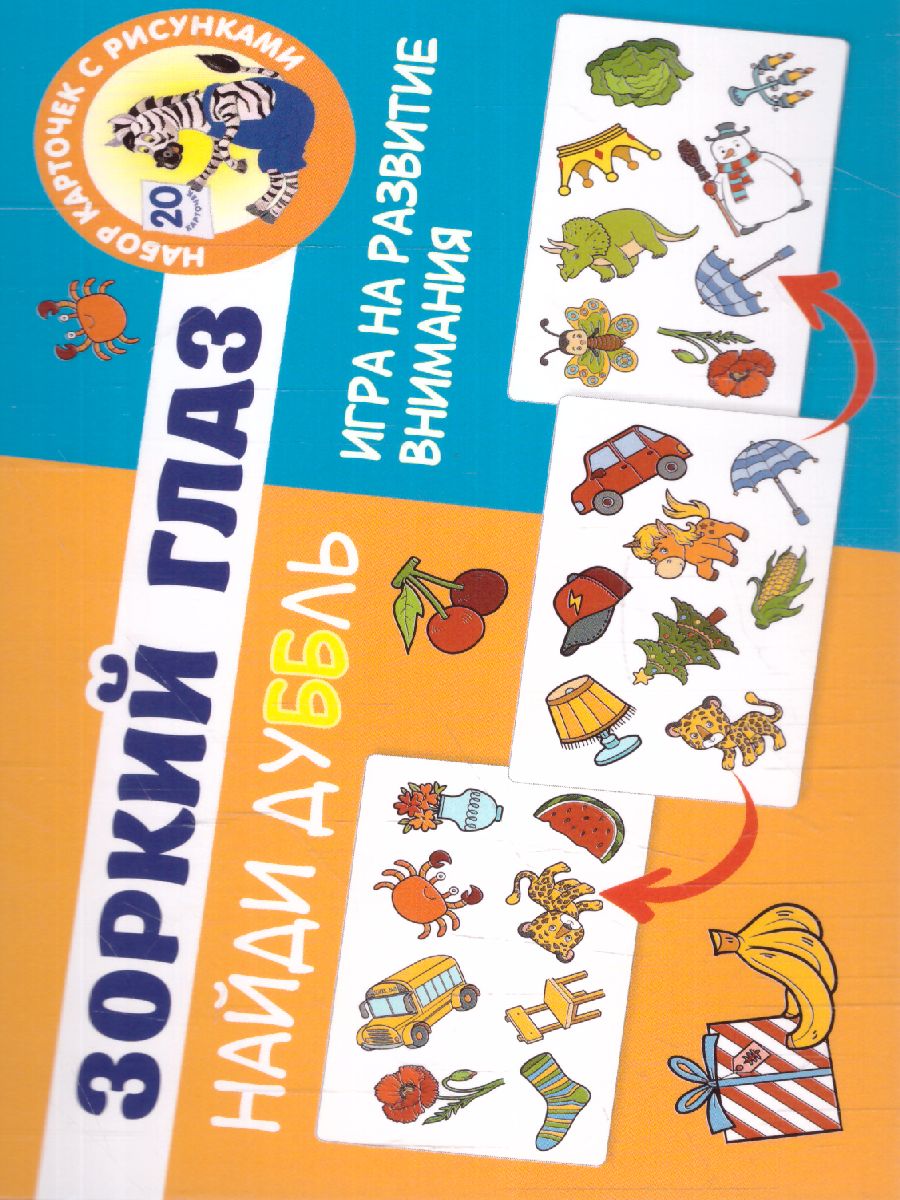 Обложка Зоркий глаз. Найди дубль. Игра на внимание Обучающие карточки: смотри и повторяй, издательство АСТ | купить в книжном магазине Рослит