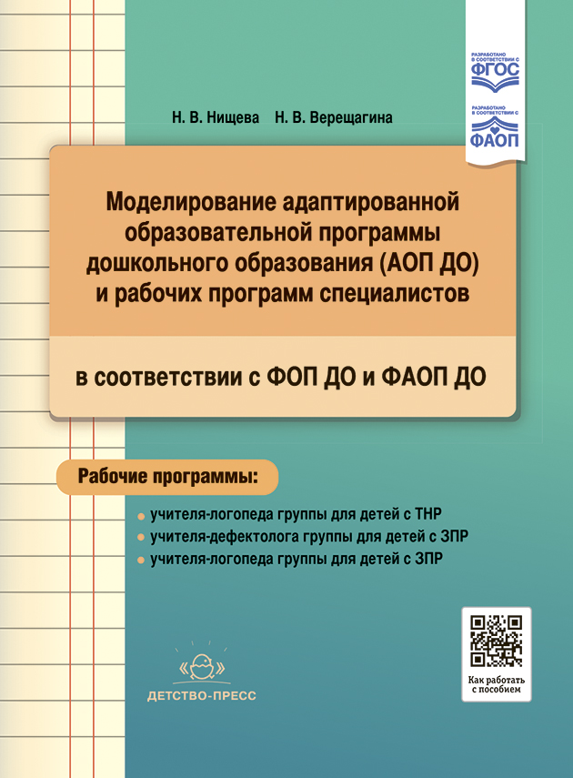 Обложка книги Моделирование адаптированной образовательной программы дошкольного образования, Автор Нищева Н.В., издательство ДЕТСТВО-ПРЕСС | купить в книжном магазине Рослит