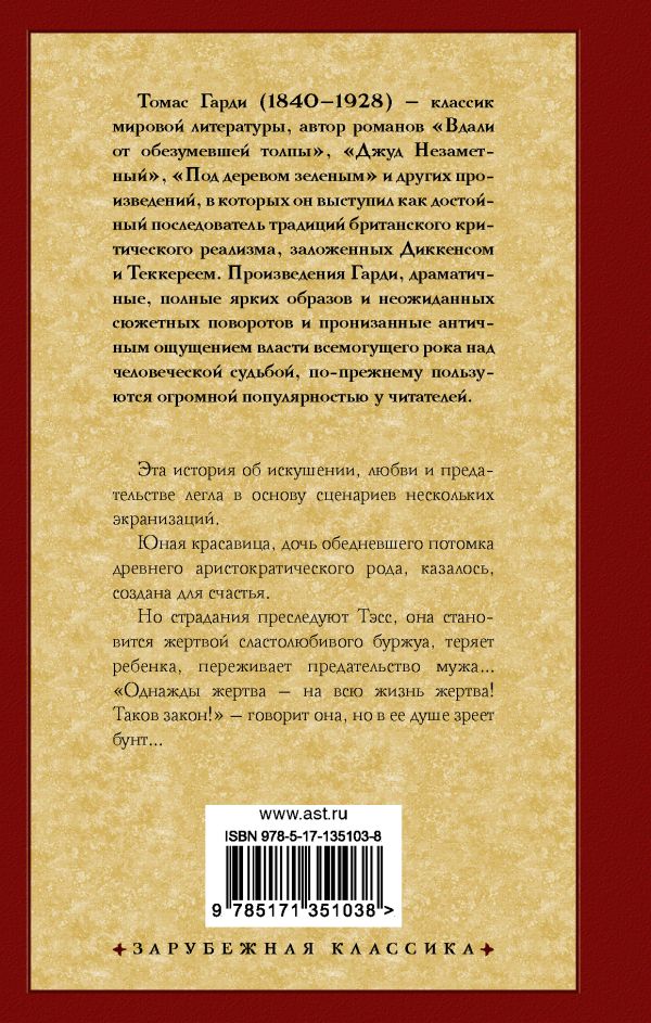 картинка Тэсс из рода д'Эрбервиллей. Зарубежная классика  от магазина Рослит