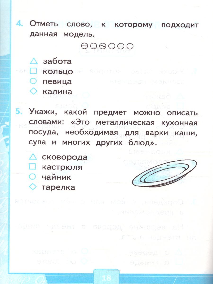 картинка Тесты по Русскому языку 1 класс. Часть 1. К учебнику Л. Ф. Климановой, С. Г. Макеевой "Русский язык. 1 класс". ФГОС от магазина Рослит
