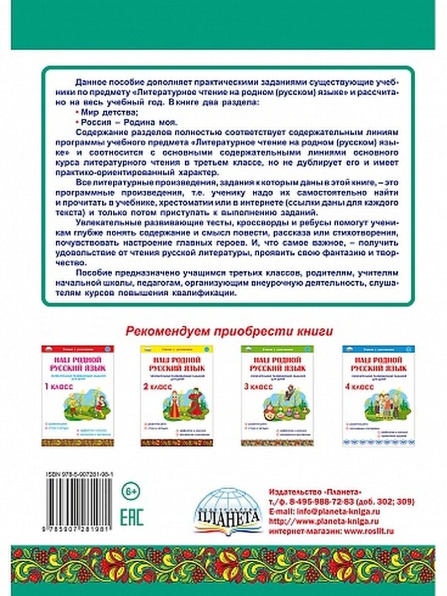 Обложка книги Литературное чтение на родном (русском) языке 3 класс. Увлекательные развивающие задания, Автор Понятовская Ю.Н., издательство Планета | купить в книжном магазине Рослит