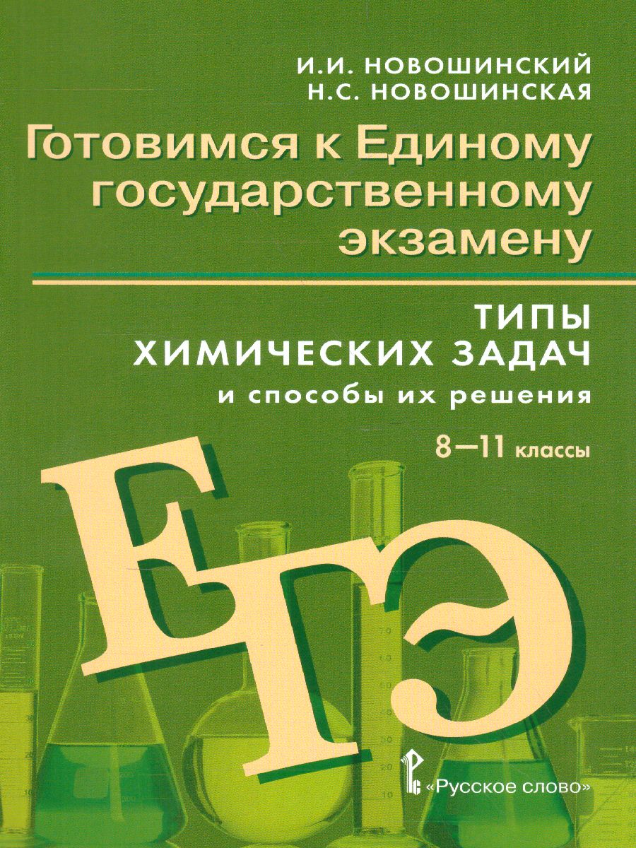 Обложка книги Типы химических задач и способы их решения 8-11 класс. Готовимся  к ЕГЭ, Автор Новошинский И.И. Новошинская Н.С., издательство Русское слово | купить в книжном магазине Рослит