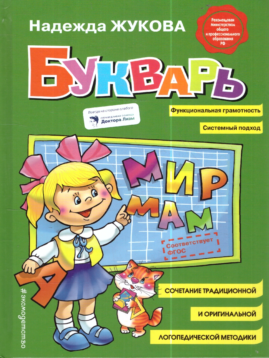 Обложка книги Букварь, Автор Жукова Н.С., издательство ЭКСМО | купить в книжном магазине Рослит