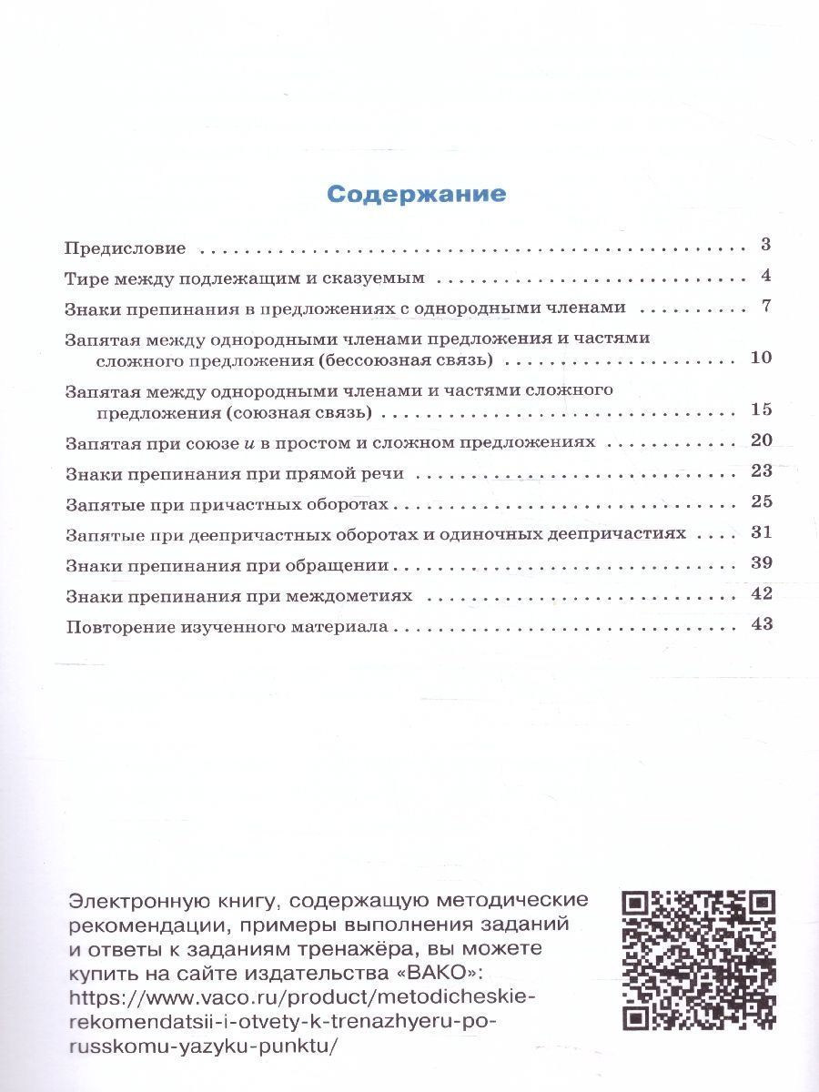 Обложка книги Тренажёр по русскому языку 7 класс. Пунктуация, Автор Александрова Е.С., издательство Вако | купить в книжном магазине Рослит