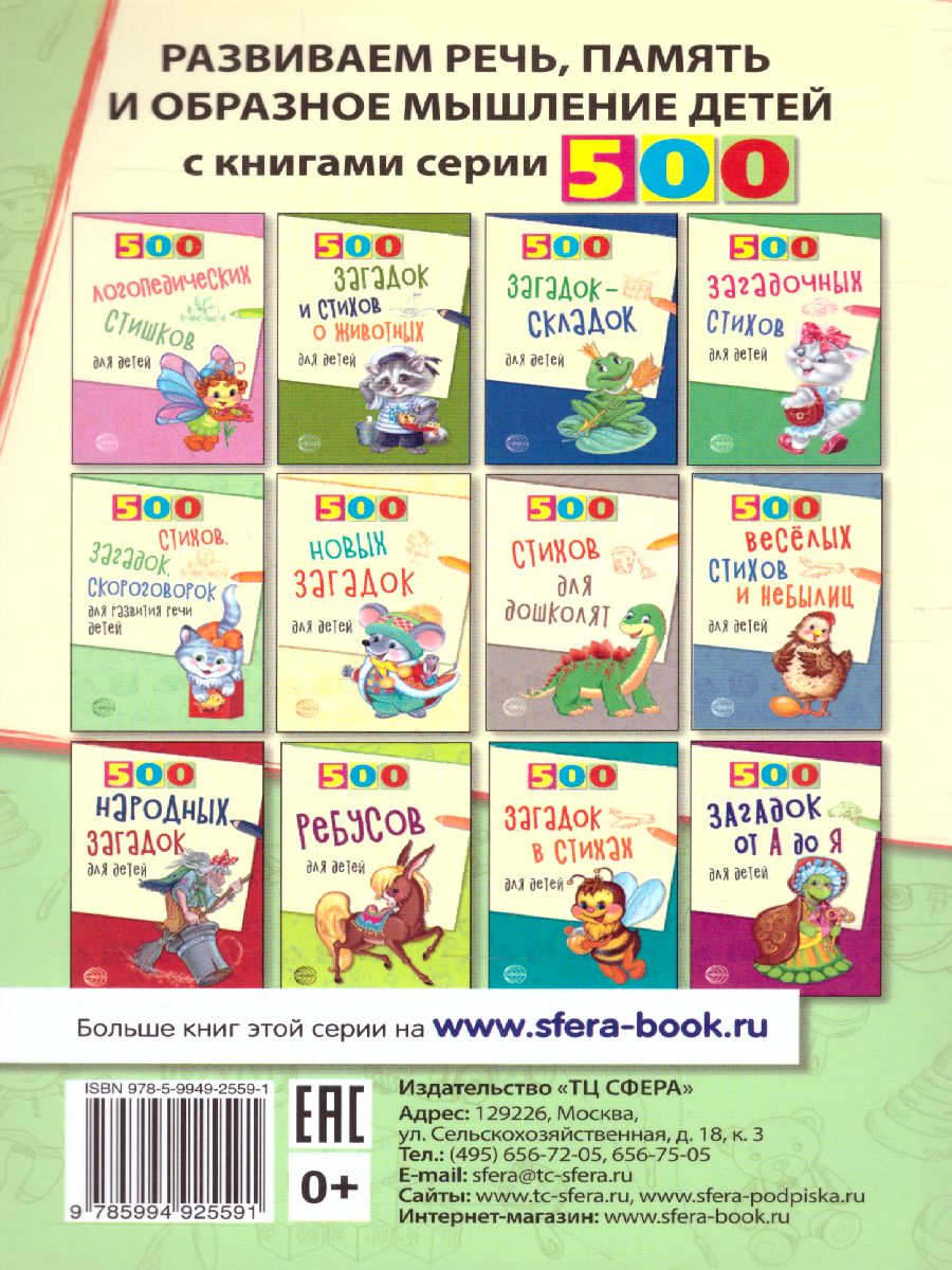 Обложка книги 500 двойных загадок для детей, Автор Нестеренко В.Д., издательство Сфера | купить в книжном магазине Рослит