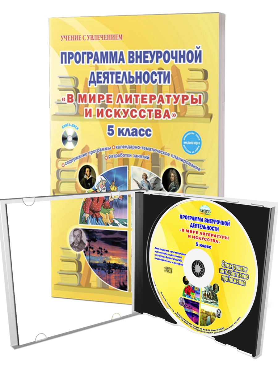 Обложка книги В мире литературы и искусства 5 класс. Программа внеурочной деятельности. Методическое пособие + CD-диск, Автор Ромашина Н.Ф., издательство Планета | купить в книжном магазине Рослит