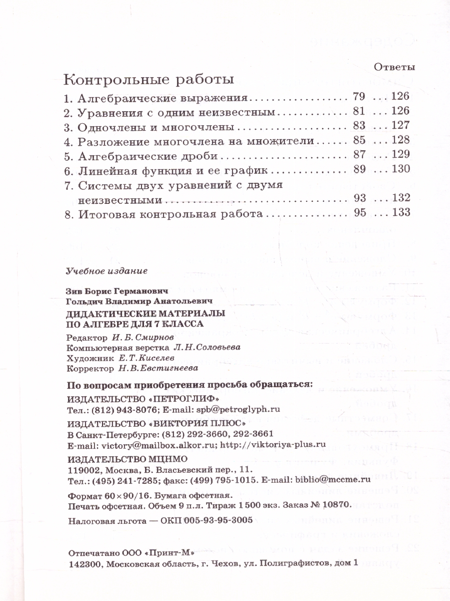 Обложка книги Алгебра 7 класс. Дидактические материалы, Автор Зив Б.Г. Гольдич В.А., издательство ВИКТОРИЯ | купить в книжном магазине Рослит