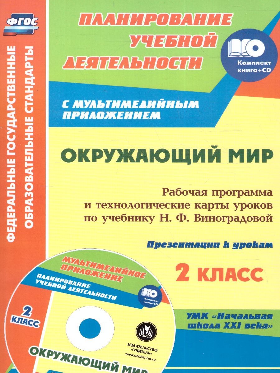Обложка книги Окружающий мир 2 класс. Рабочая программа и технологические карты уроков по учебнику Н.Ф. Виноградовой. С CD-диском, Автор Чеботарева Т.Н. Черноиванова, издательство Учитель | купить в книжном магазине Рослит