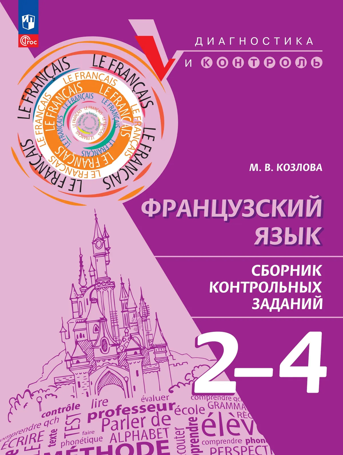 Обложка книги Французский язык. Сборник контрольных заданий. 2-4 классы, Автор Козлова М.В., издательство Просвещение | купить в книжном магазине Рослит