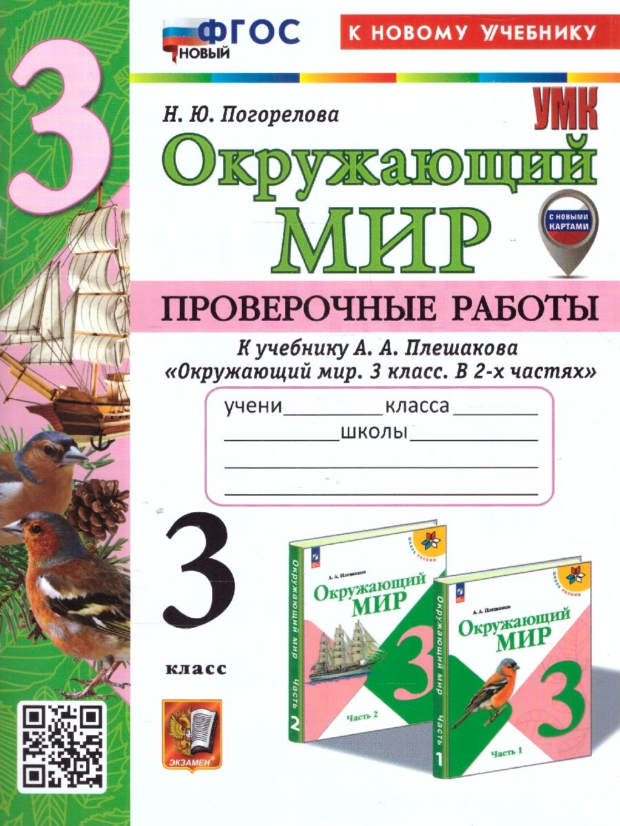 Обложка книги Окружающий мир 3 класс. Проверочные работы. ФГОС, Автор Погорелова Н. Ю., издательство Экзамен | купить в книжном магазине Рослит