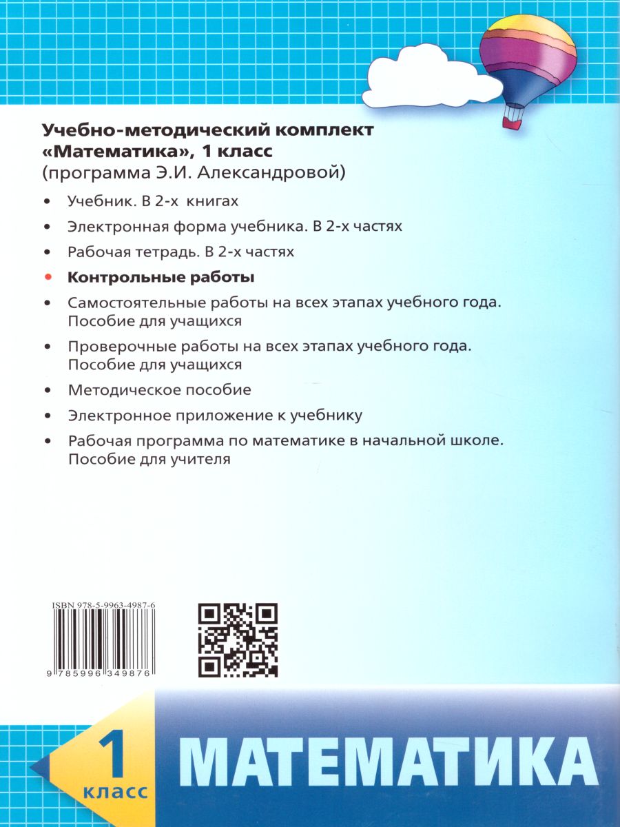 Обложка книги Математика 1 класс. Контрольные работы, Автор Александрова Э.И., издательство Просвещение/Союз                                   | купить в книжном магазине Рослит
