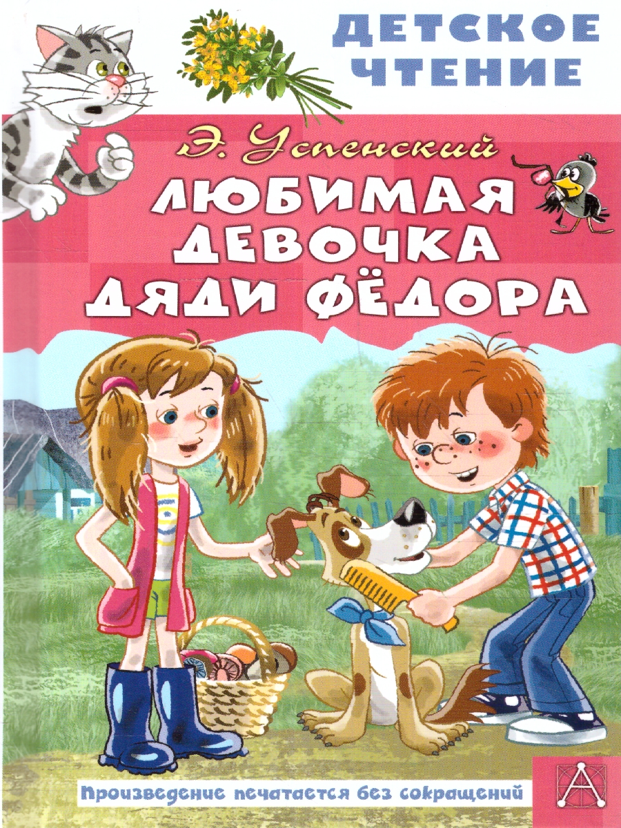 Обложка книги Любимая девочка дяди Фёдора, Автор Успенский Э.Н., издательство АСТ | купить в книжном магазине Рослит