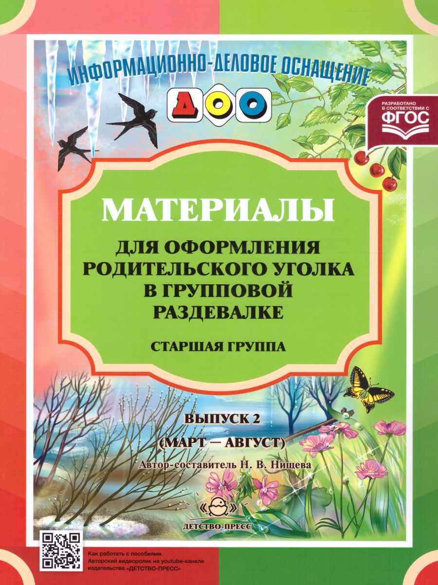 Обложка книги Материалы для оформления родительского уголка в групповой раздевалке. Старшая группа. Выпуск 2 (март - август), Автор Нищева Н.В., издательство ДЕТСТВО-ПРЕСС | купить в книжном магазине Рослит