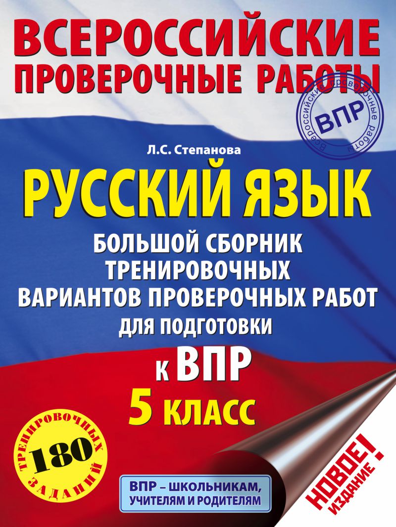 Обложка книги ВПР. Русский язык. Большой сборник тренировочных вариантов проверочных работ для подготовки к ВПР, Автор Степанова Л.С., издательство АСТ | купить в книжном магазине Рослит