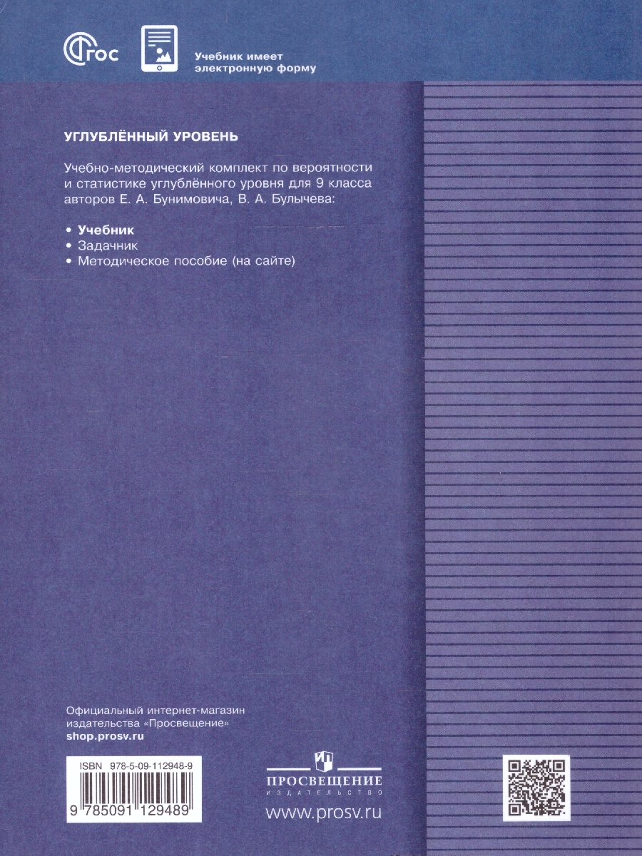 Обложка книги Математика 9 класс. Вероятность и статистика. Углублённый уровень. Учебное пособие. ФГОС, Автор Бунимович Е.А. Булычев В.А., издательство Просвещение | купить в книжном магазине Рослит