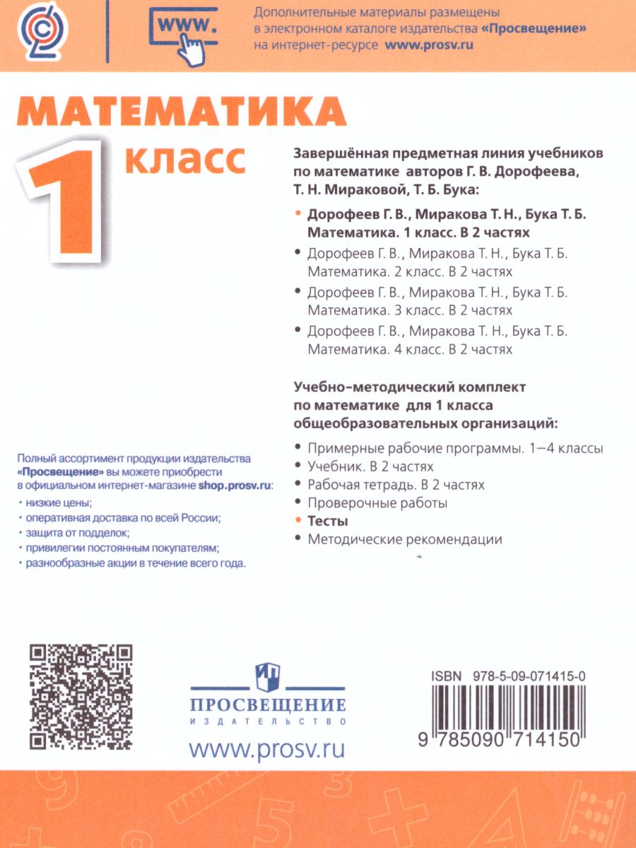 Обложка книги Математика 1 класс. Тесты. ФГОС. УМК "Перспектива", Автор Бука Т.Б., издательство Просвещение | купить в книжном магазине Рослит