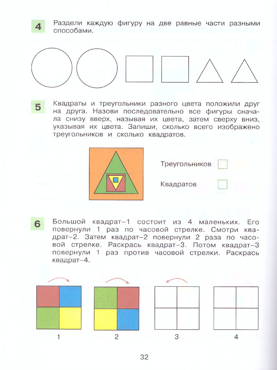 Обложка книги Знакомство с геометрическими понятиями. Рабочая тетрадь по математике, Автор Шевелев К.В., издательство Просвещение/Союз                                   | купить в книжном магазине Рослит