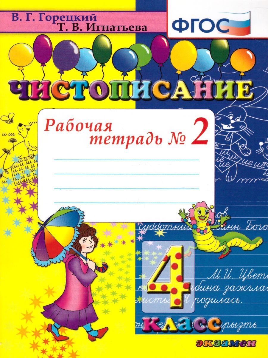 Обложка книги Чистописание 4 класс Рабочая Тетрадь №2. ФГОС, Автор Горецкий В.Г. Игнатьева Т.В., издательство Экзамен | купить в книжном магазине Рослит