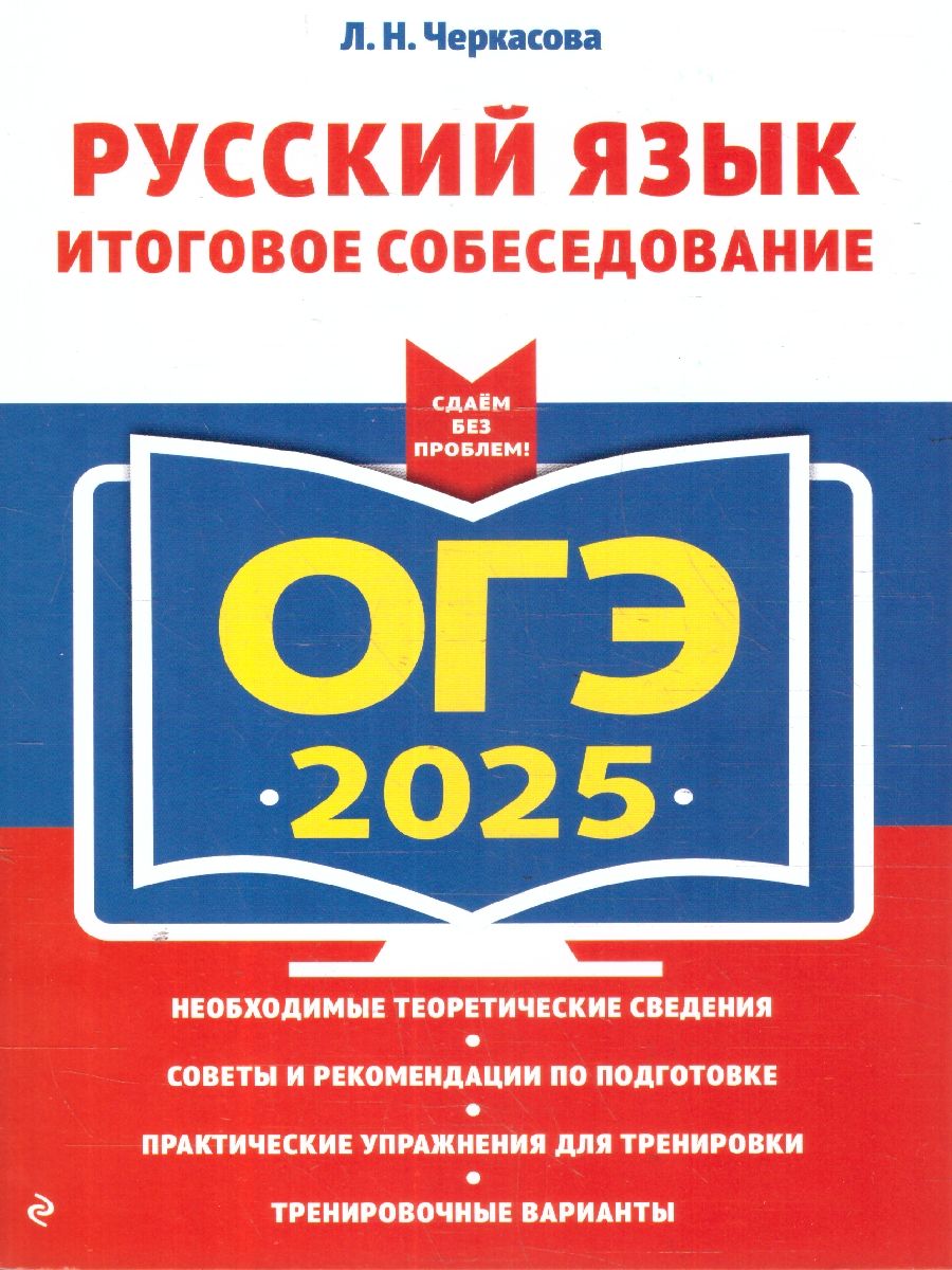 Обложка книги ОГЭ-2025 Русский язык. Итоговое собеседование, Автор Черкасова Л. Н., издательство ЭКСМО | купить в книжном магазине Рослит