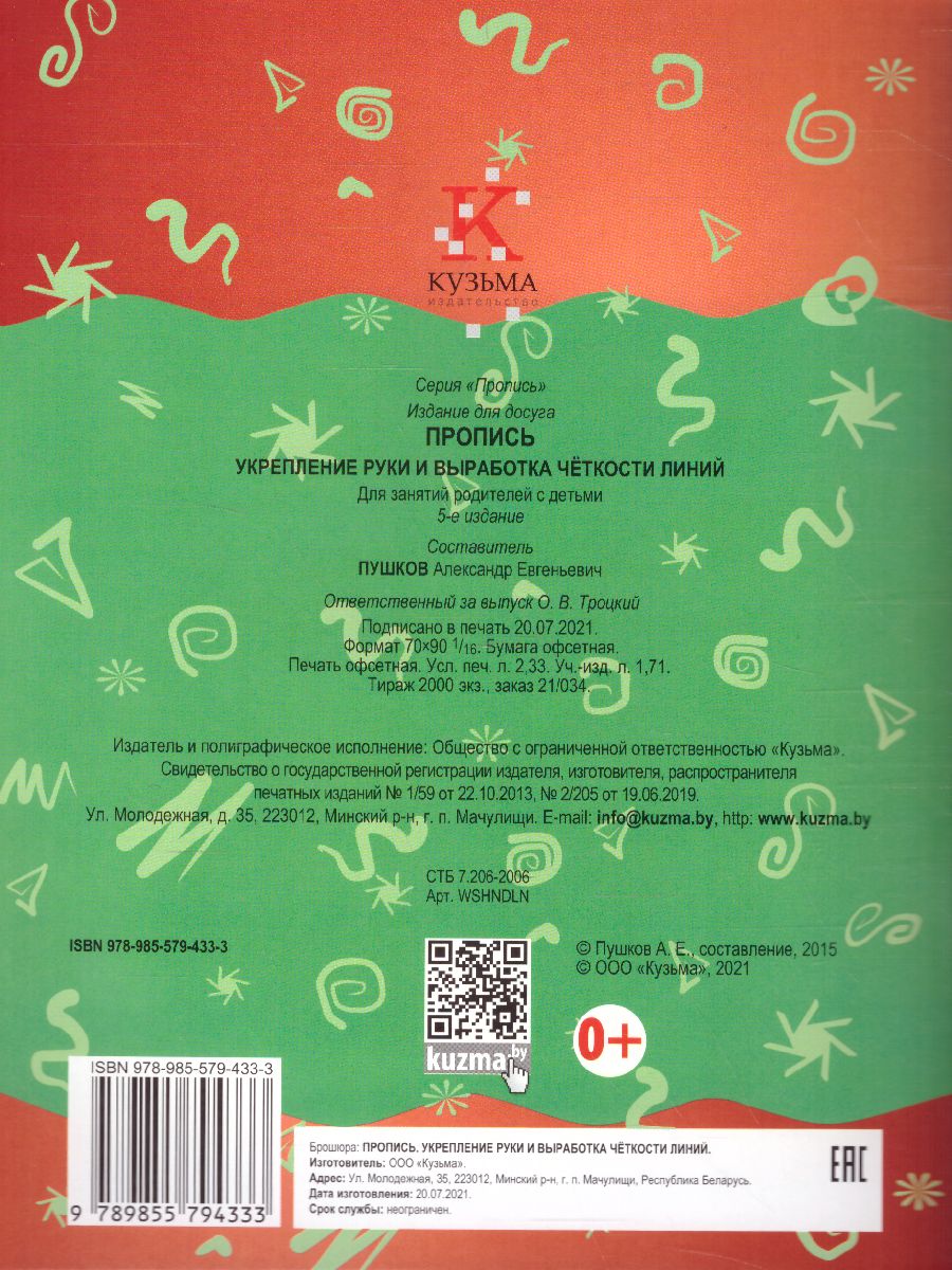 Обложка книги Пропись. Укрепление руки и выработка четкости линий, Автор Пушков А.Е., издательство Кузьма                                             | купить в книжном магазине Рослит