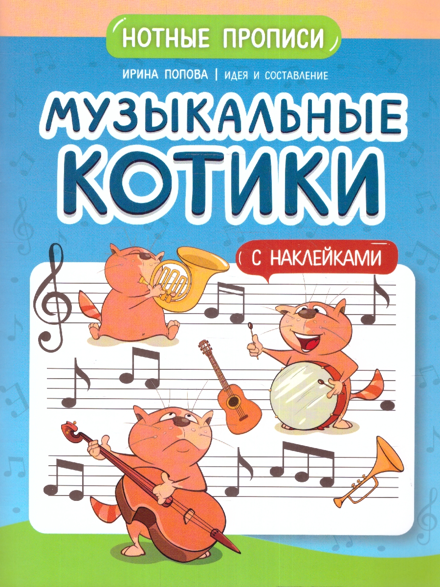 Обложка книги Музыкальные котики. Нотные прописи: с наклейками, Автор Попова И. В., издательство Феникс ТД                                          | купить в книжном магазине Рослит