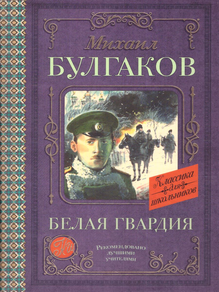 Обложка книги Белая гвардия. Классика для школьников, Автор Булгаков М.А., издательство АСТ | купить в книжном магазине Рослит