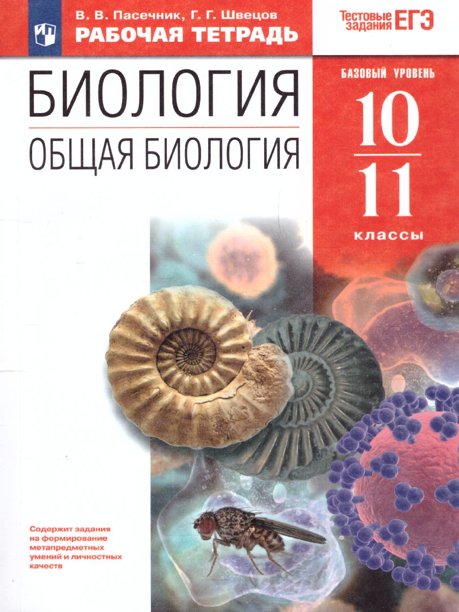 Обложка книги Общая Биология 10-11 класс. Рабочая тетрадь. С тестовыми заданиями ЕГЭ. Вертикаль. ФГОС, Автор Пасечник В.В. Швецов Г.Г., издательство Просвещение | купить в книжном магазине Рослит