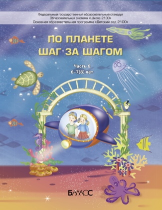 Обложка книги Вахрушев По планете шаг за шагом. Пособие для дет. 6-7(8) лет. Ч.6 (БАЛАСС), Автор Вахрушев А.А. Паршина С.В. Кислова Т.Р., издательство БАЛАСС | купить в книжном магазине Рослит