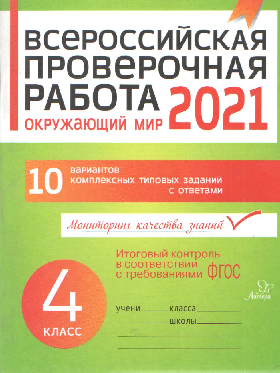 Обложка книги ВПР 2019 Окружающий мир 4 класс, Автор Плоткова О.В., издательство ЛИТЕРА | купить в книжном магазине Рослит