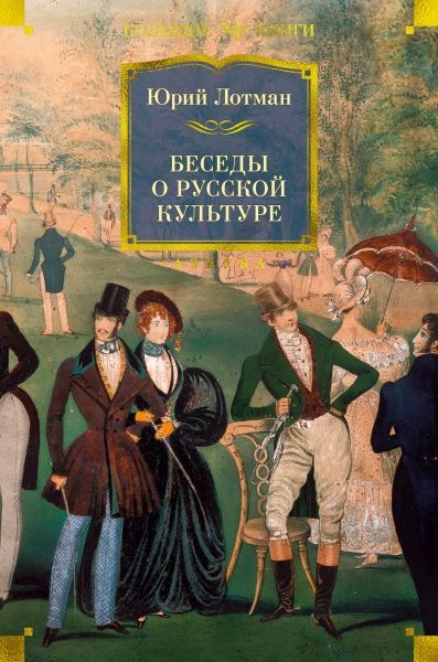 Обложка Беседы о русской культуре/Non-Fiction. Большие книги(Махаон), издательство Махаон | купить в книжном магазине Рослит