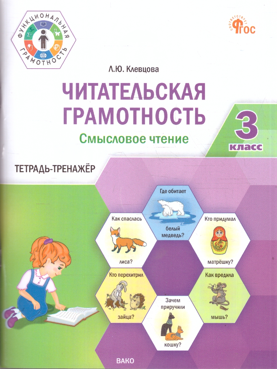 Обложка книги Читательская грамотность 3 класс Смысловое чтение, Автор Белякова Т.В., издательство Вако | купить в книжном магазине Рослит