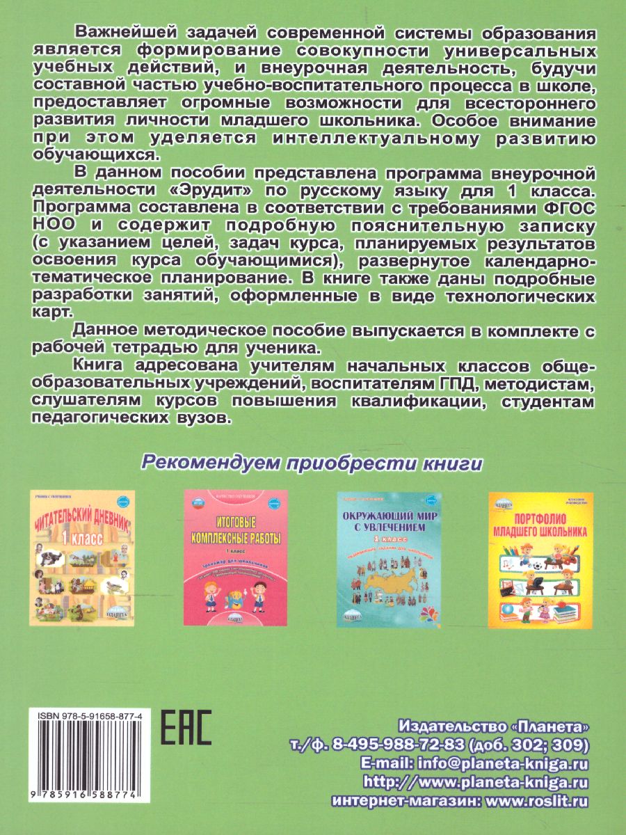 Обложка книги Эрудит. Русский язык с увлечением 1 класс, Автор Воротникова В.Н. Касель Н.С., издательство Планета | купить в книжном магазине Рослит