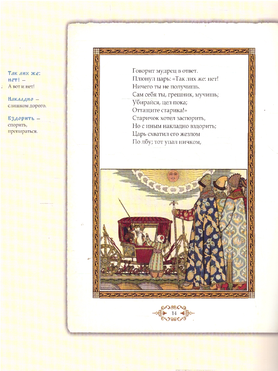 Обложка книги Сказка о золотом петушке. Иллюстрированный комментарий, Автор Пушкин А. С. Хортова Е. А., издательство Проспект | купить в книжном магазине Рослит