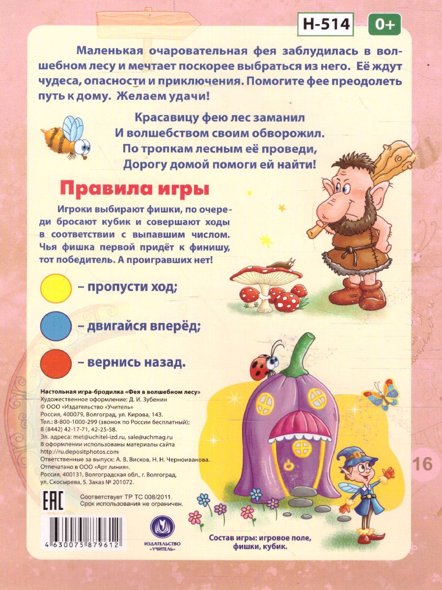 Обложка книги Игра-бродилка настольная Фея в волшебном лесу, Автор , издательство Учитель | купить в книжном магазине Рослит
