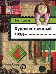 Технология 4 класс. Художественный труд. Учебник (Школа России)