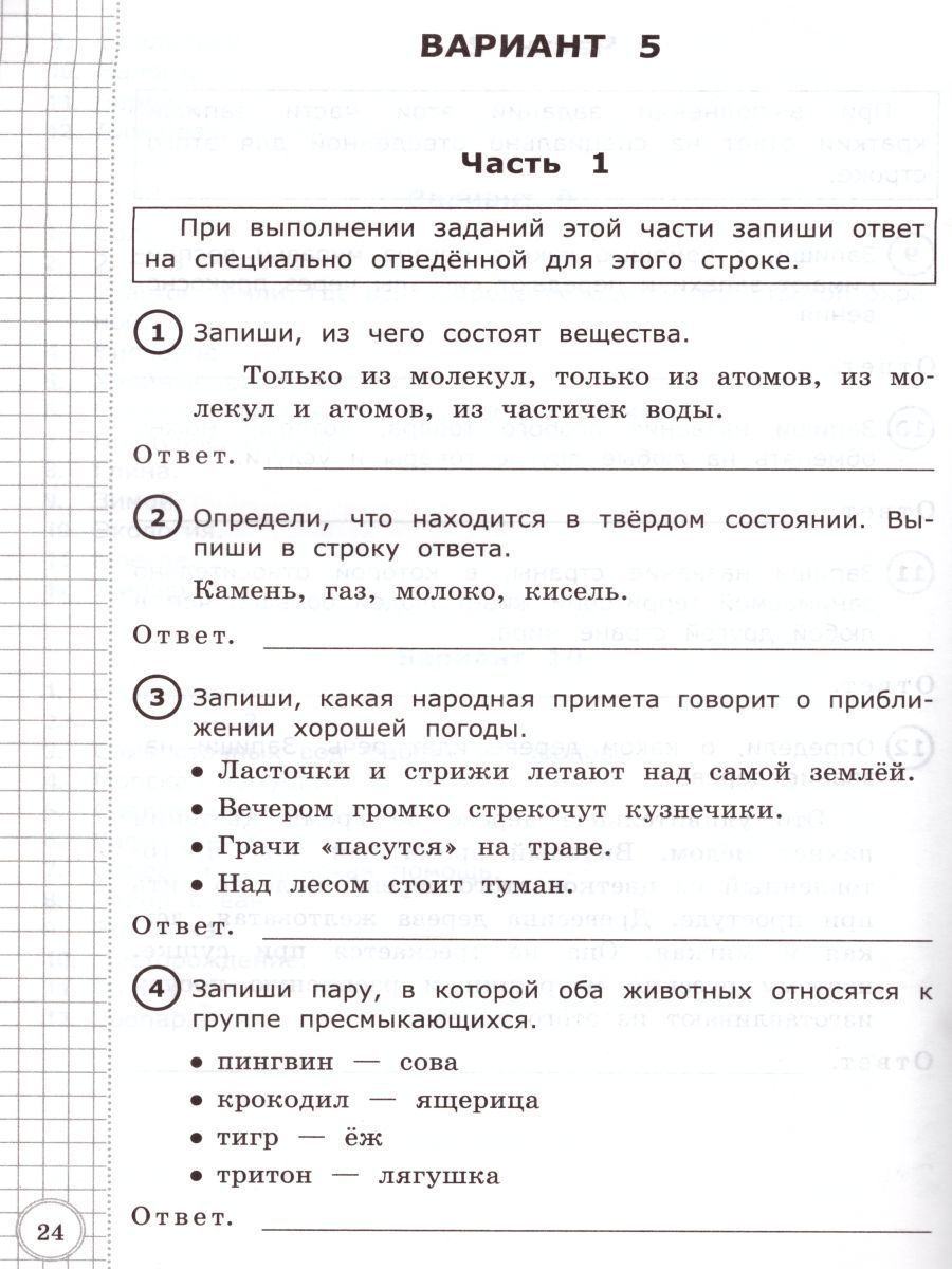 Обложка книги ВПР Окружающий мир 3 класс. Начальная школа. Типовые тестовые задания. ФГОС, Автор Крылова О.Н., издательство Экзамен | купить в книжном магазине Рослит