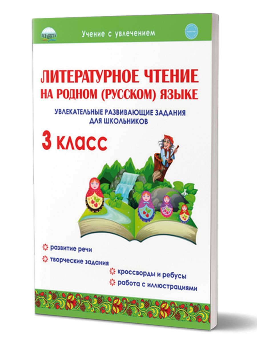 Обложка книги Литературное чтение на родном (русском) языке 3 класс. Увлекательные развивающие задания, Автор Понятовская Ю.Н., издательство Планета | купить в книжном магазине Рослит